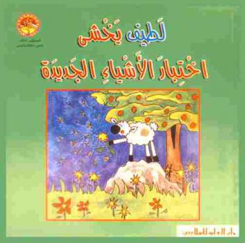  \لطيف\ يخشى اختبار الأشياء الجديدة