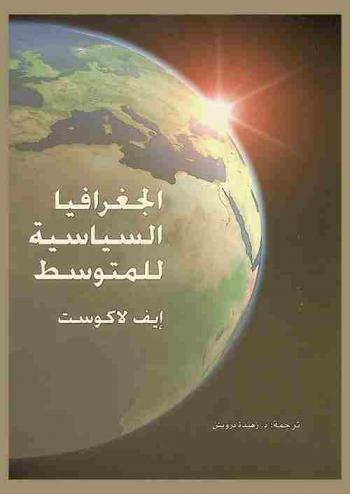  الجغرافيا السياسية للمتوسط