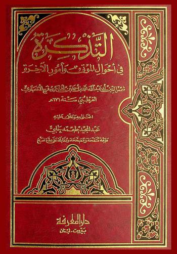التذكرة في أحوال الموتى وأمور الآخرة