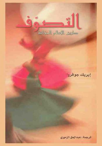 التصوف : طريق الإسلام الجوانية