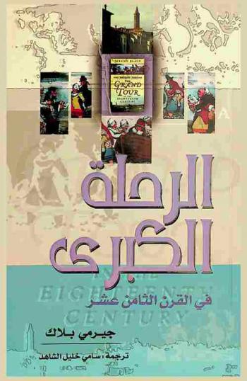  الرحلة الكبرى في القرن الثامن عشر