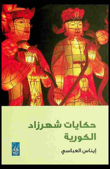 حكايات شهرزاد الكورية