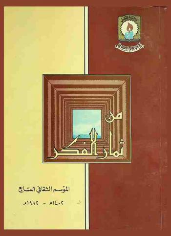  من ثمار الفكر : الموسم الثقافي السابع 1401 هـ-1981 م