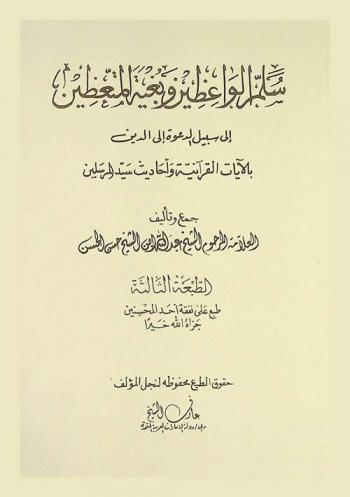  سلم الواعظين وبغية المتعظين إلى سبيل الدعوة إلى الدين بالآيات القرآنية وأحاديث سيد المرسلين