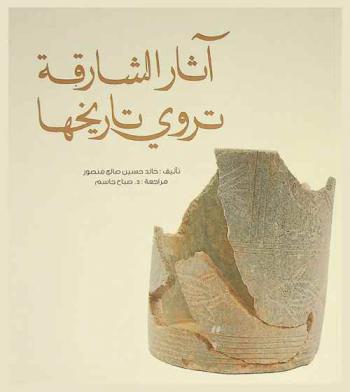  آثار الشارقة تروي تاريخها