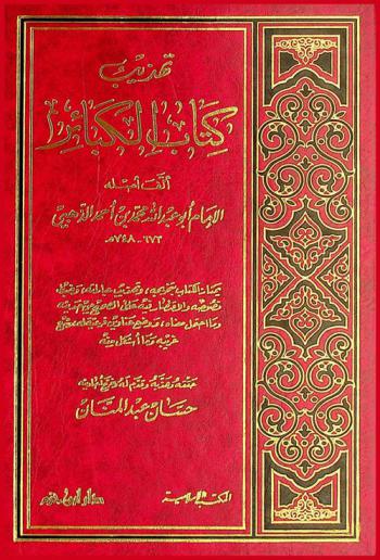  تهذيب كتاب الكبائر