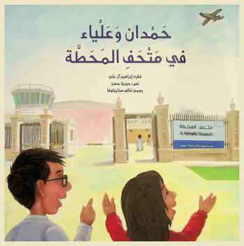  حمدان وعلياء في متحف المحطة