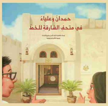  حمدان وعلياء في متحف الشارقة للخط