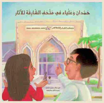  حمدان وعلياء في متحف الشارقة للآثار