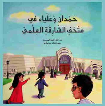  حمدان وعلياء في متحف الشارقة العلمي