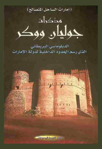  (إمارات الساحل المتصالح) : مذكرات جوليان ووكر الدبلوماسي البريطاني الذي رسم الحدود الداخلية لدولة الإمارات العربية المتحدة