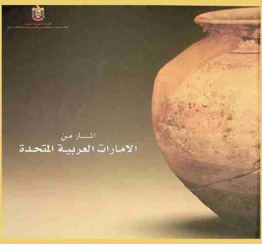  آثار من الإمارات العربية المتحدة = Antiquities from the United Arab Emirates