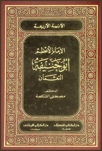الإمام الأعظم أبو حنيفة النعمان