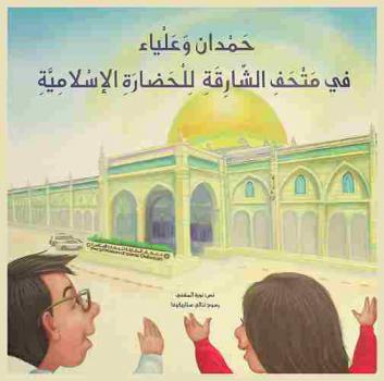  حمدان وعلياء في متحف الشارقة للحضارة الإسلامية