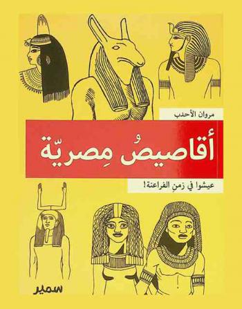  أقاصيص مصرية : عيشوا في زمن الفراعنة !