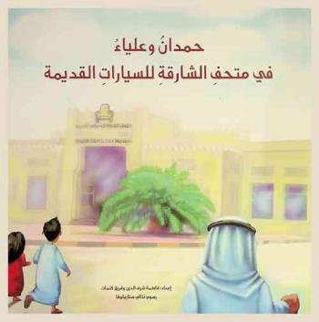  حمدان وعلياء في متحف الشارقة للسيارات القديمة