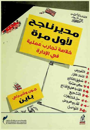  مدير ناجح لأول مرة : خلاصة تجارب عملية في الإدارة