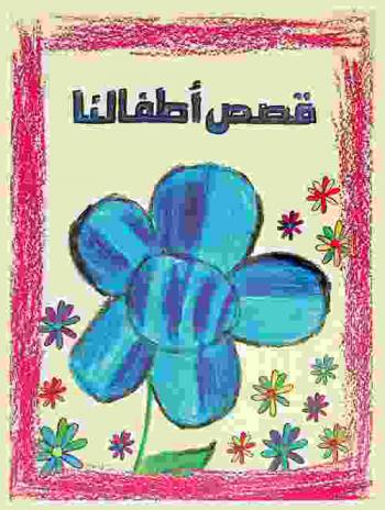  قصص أطفالنا