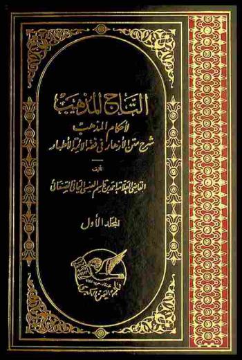 التاج المذهب لأحكام المذهب : شرح متن الأزهار في فقه الأئمة الأطهار