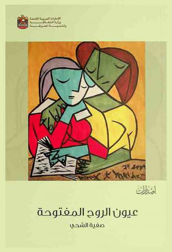  عيون الروح المفتوحة