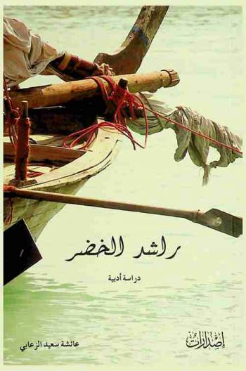  راشد الخضر : دراسة أدبية