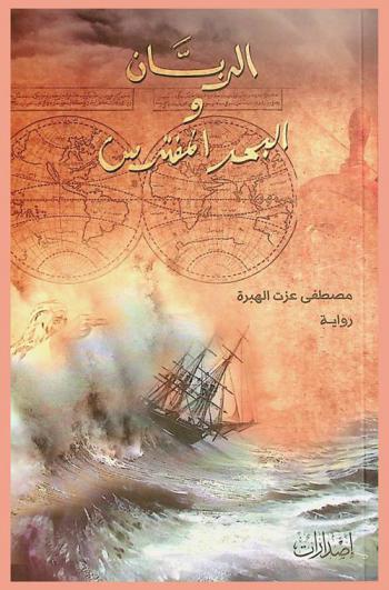 الربان والبحر المفترس