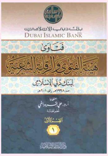  فتاوى هيئة الفتوى والرقابة الشرعية لبنك دبي الإسلامي من 1998 إلى 2001 م / أ. د. حسين حامد حسان، أ. د. علي محي الدين القرة داغي، الشيخ محمد عبد الرزاق، د. محمد عبد الحكيم زعير ؛ اعتنى بها أ. د. علي القرة داغي