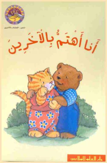  أنا أهتم بالآخرين