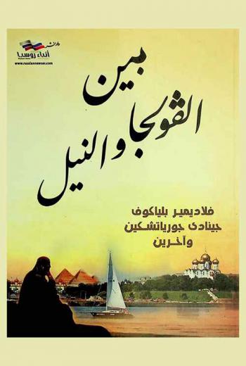بين الفولجا والنيل : مجموعة مقالات مختارة من مجلة \الأرشيف الشرقي\