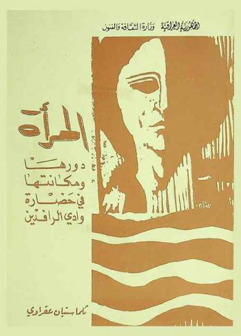  المرأة ودورها ومكانتها في حضارة وادي الرافدين