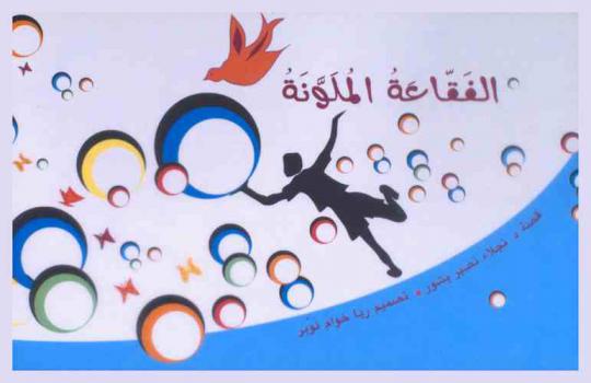 الفقاعة الملونة