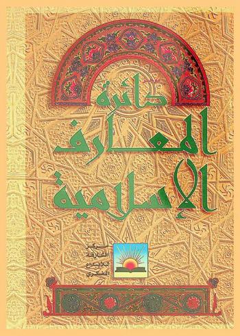 موجز دائرة المعارف الإسلامية