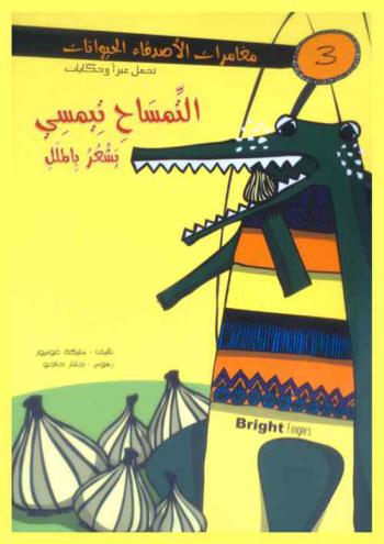  التمساح تيمسي ‏يشعر بالملل /