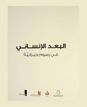  البعد الإنساني في رسوم جبرانية = Drawings of Gibran : a humane perspective