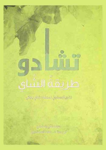  تشادو : طريقة الشاي : تقويم سنوي لمعلم شاي ياباني