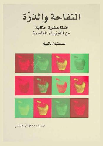 التفاحة والذرة : اثنتا عشرة حكاية من الفيزياء المعاصرة