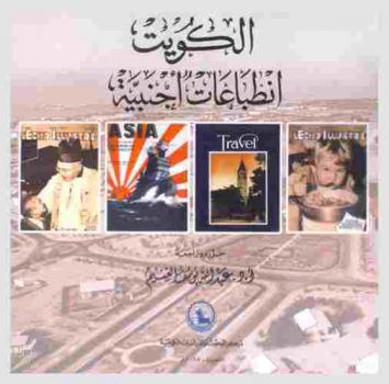  الكويت : انطباعات أجنبية