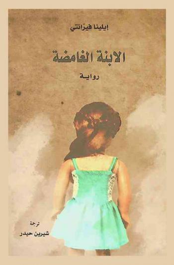 الابنة الغامضة : رواية