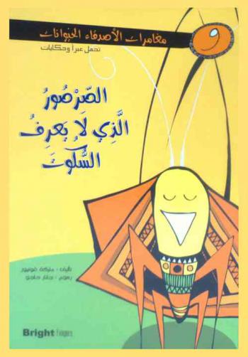  الصرصور الذي لا يعرف السكوت