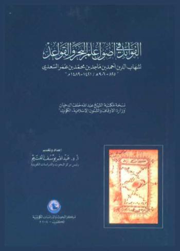  الفوائد في أصول علم البحر والقواعد = Al-fawaid fi usual ilm Al-bahr wal-qawaid