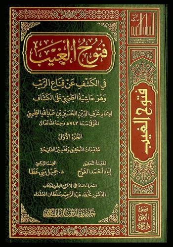  فتوح الغيب في الكشف عن قناع الريب : وهو حاشية الطيبي على الكشاف