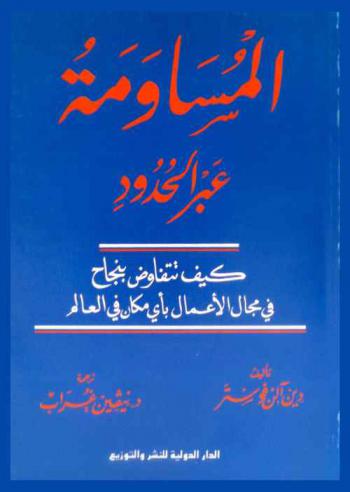  المساومة عبر الحدود : كيف تتفاوض بنجاح في مجال الأعمال بأي مكان في العالم