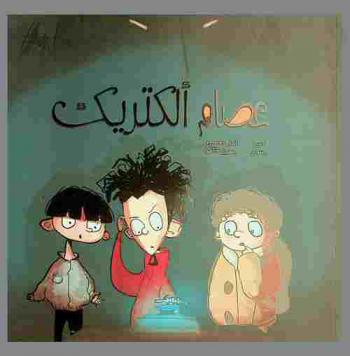  عصام ألكتريك