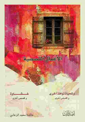 الأعمال القصصية : للحياة نوافذ أخرى وقصص أخرى ؛ غشاوة وقصص أخرى