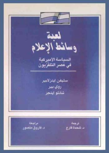  لعبة وسائط الإعلام : السياسة الأمريكية في عصر التلفزيون