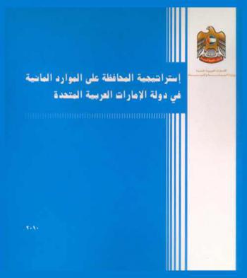  استراتيجية المحافظة على الموارد المائية في دولة الإمارات