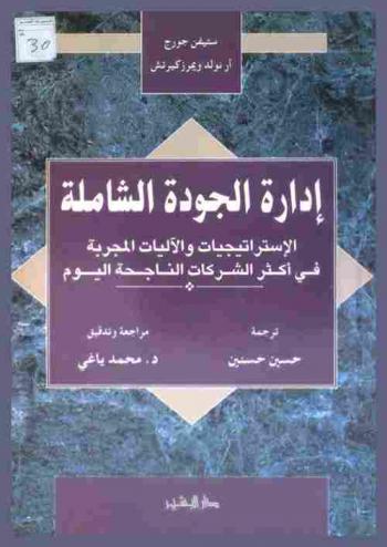  إدارة الجودة الشاملة : الاستراتيجيات والآليات المجربة في أكثر الشركات الناجحة اليوم