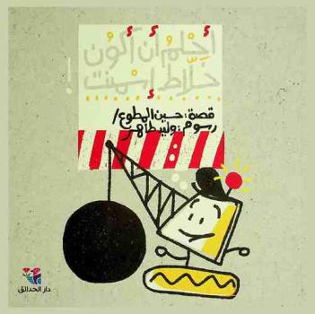  أحلم بأن أكون خلاط إسمنت