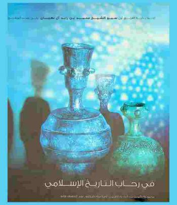  في رحاب التاريخ الإسلامي : مجموعة \المنتخب\ النادرة للفنون الإسلامية للدكتور عبد اللطيف كانو = Walk into Islamic history : an exceptional selection of Islamic art from al\muntakhab\ collection of Dr. Abdul Latif