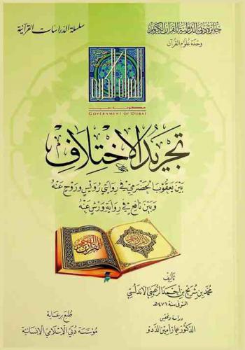  تجريد الاختلاف بين يعقوب الحضرمي في روايتي رويس وروح عنه وبين نافع في رواية ورش عنه